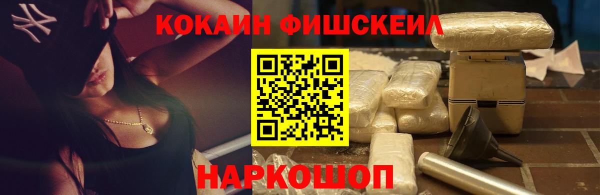 КОКАИН Fish Scale Краснокаменск